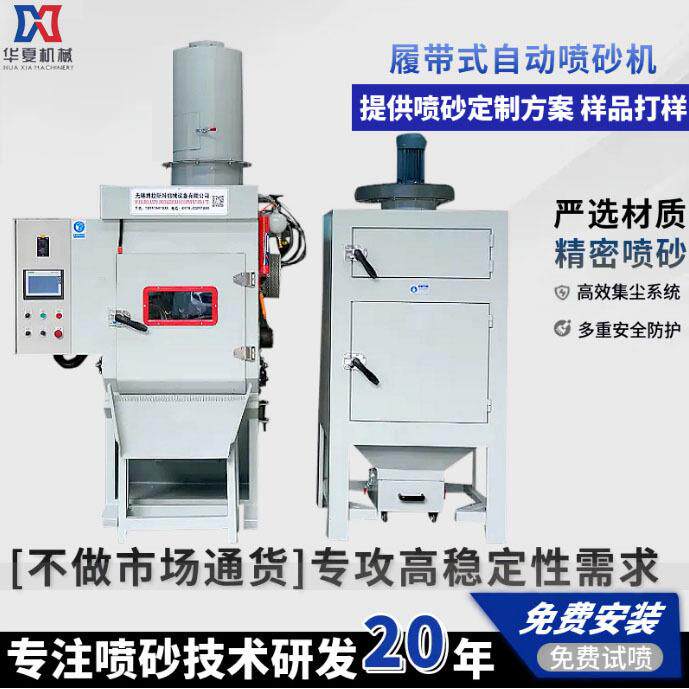 自动滚筒履带式喷砂机加工五金配件翻新除锈机喷沙机打砂全自动