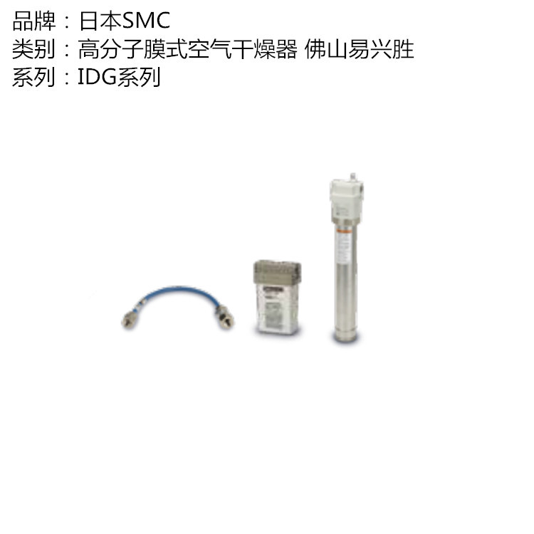 SMC空气干燥器IDG3-F01B-RS高分子膜式干燥器