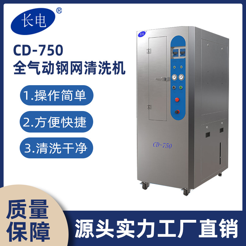 长电CD750全气动钢网网板清洗机SMT钢网、PCB误印板、印刷刮刀