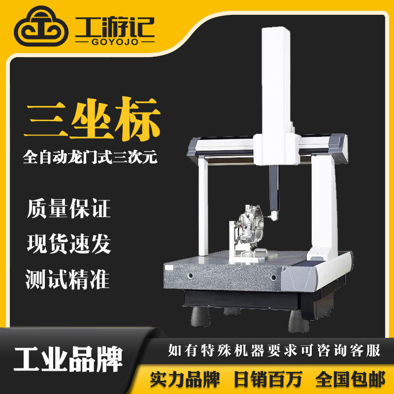 全自动三坐标 三次元3D三维半自动手动三座标检测仪测量机测量仪