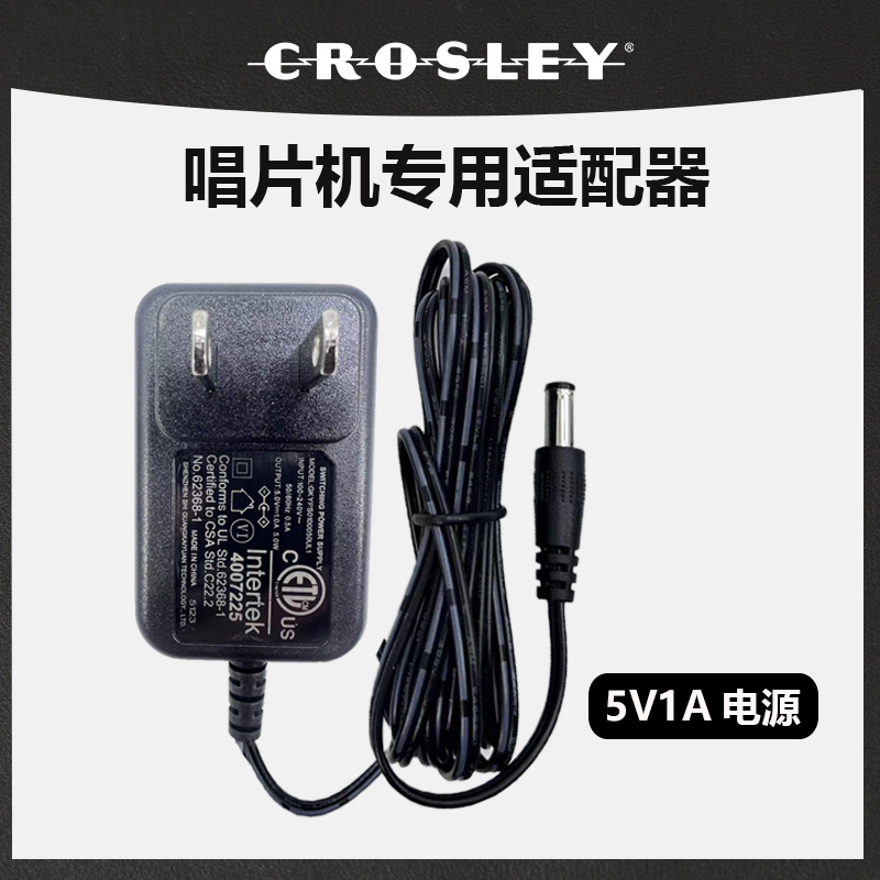 CROSLEY唱片机电源适配器5伏1安CR8005A/8017A黑胶唱片机变压器