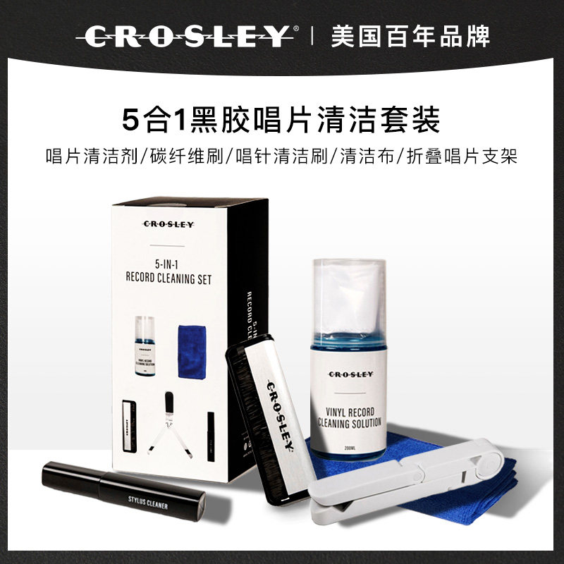 CROSLEY黑胶唱片清洁工具套装清洗液LP电唱片唱针保养刷布防尘剂