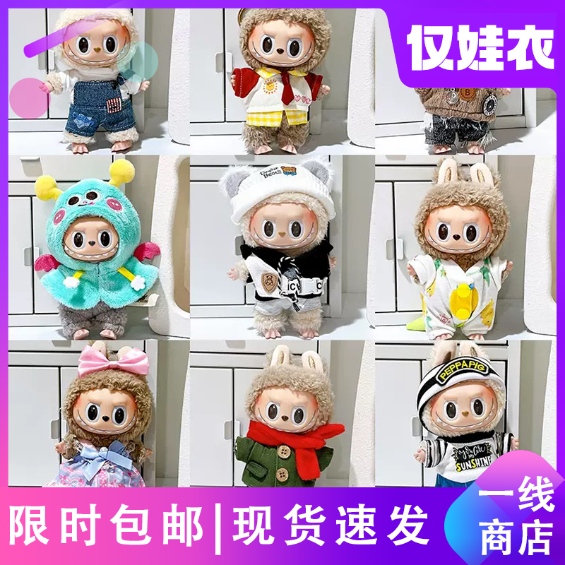 labubu一代二代拉布布坐坐派对搪胶公仔挂件衣服熊仔特工潮流娃衣