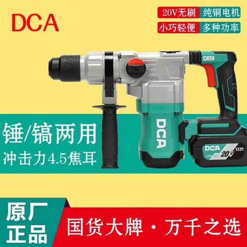 DCA锂电电锤20V充电两用03-28冲击钻大功率混凝土电镐锤无刷