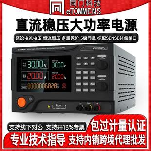 同门eTM-3020PC程控直流稳压大功率电源可编程可调电源30V60V150V
