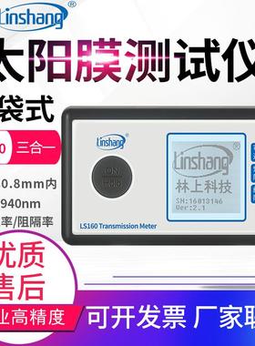 林上太阳膜测试仪LS160A/162/163A汽车玻璃隔热防爆膜效果检测仪