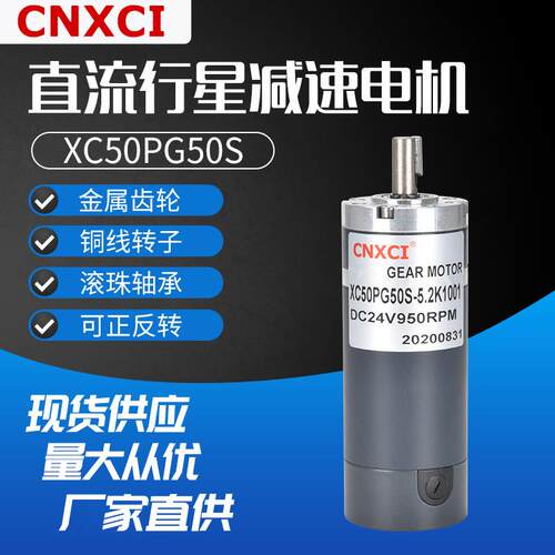 行星减速电机变速12V24伏调速XC50PG50S微型齿轮直流低速马达
