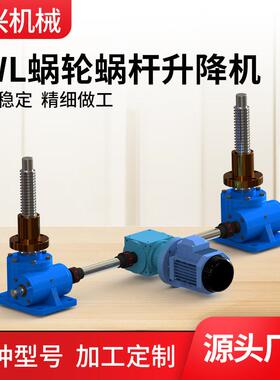 源头工厂蜗轮蜗杆立式丝杆升降机平台SWL系列手动电动丝杆升降机