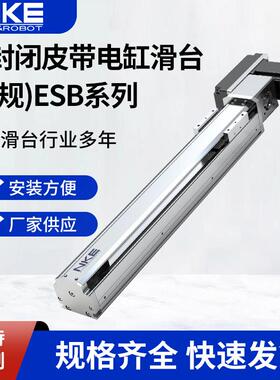供应NKE电缸模组高精度直线式电缸滑台ESB系列半封闭皮带电缸滑台