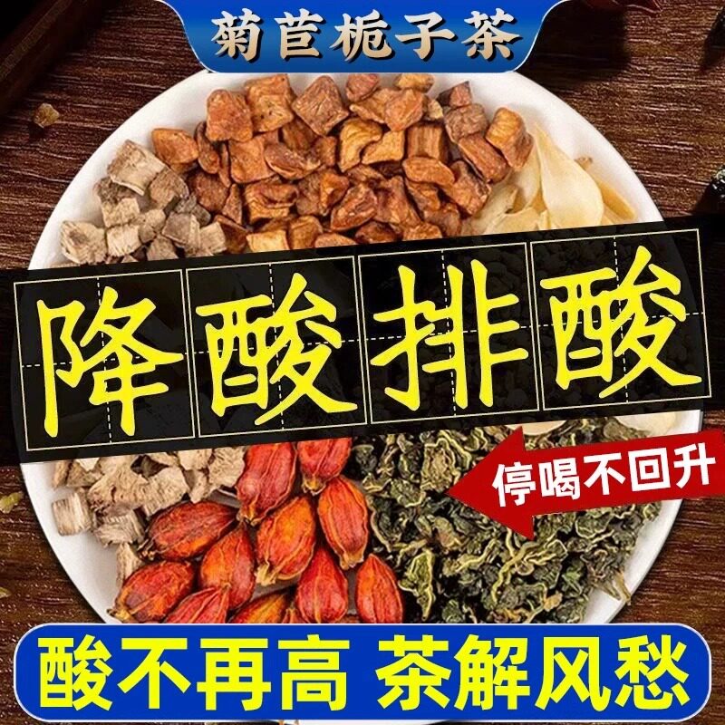 菊苣栀子茶尿酸茶高菊苣排酸利尿祛通风正品官方旗舰店花茶养生茶