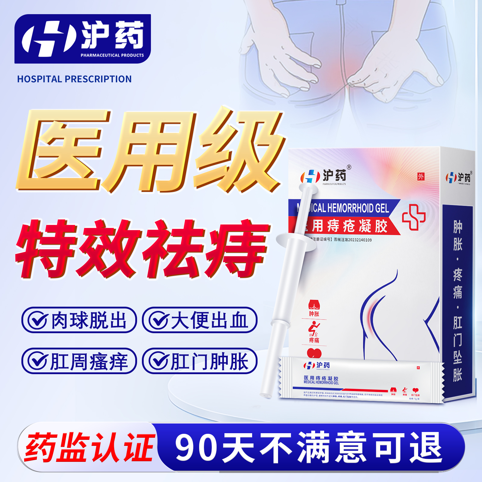 【沪药医用专研】无痛消痔疮去球