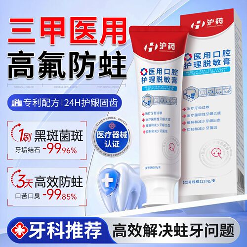 【三甲口腔科严选】医用防蛀牙膏