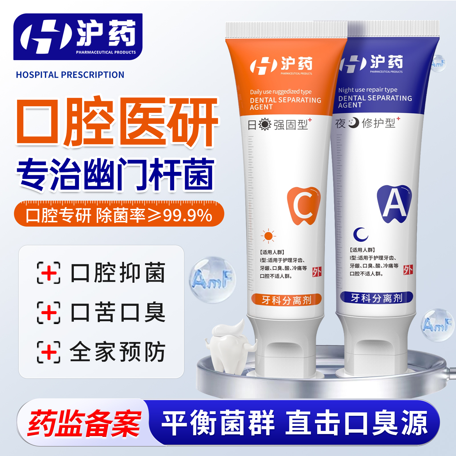 沪药幽门螺旋杆菌医牙用膏去口臭除异味口气清新科分离剂官方正品