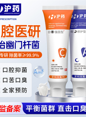 沪药幽门螺旋杆菌医牙用膏去口臭除异味口气清新科分离剂官方正品