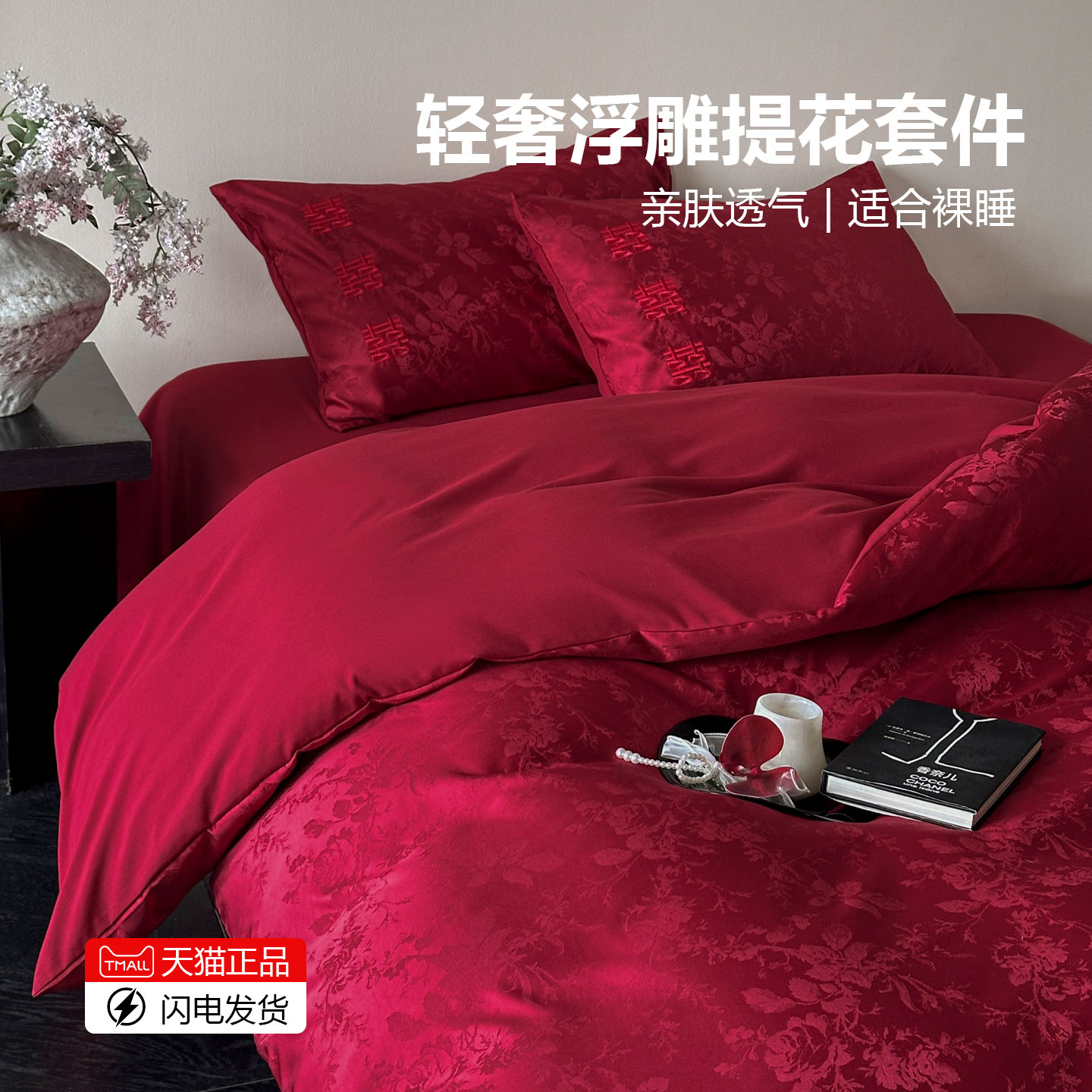 高端结婚床上四件套婚庆床上用品床单被套新婚红色喜被婚房轻奢