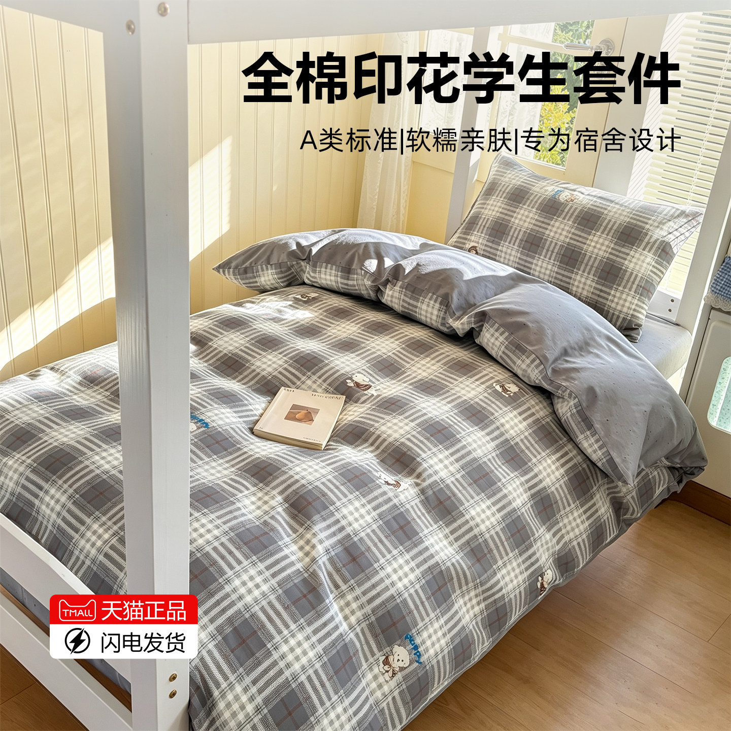 全棉学生宿舍床上三件套纯棉印花被套床单人被罩四季寝室床笠套件