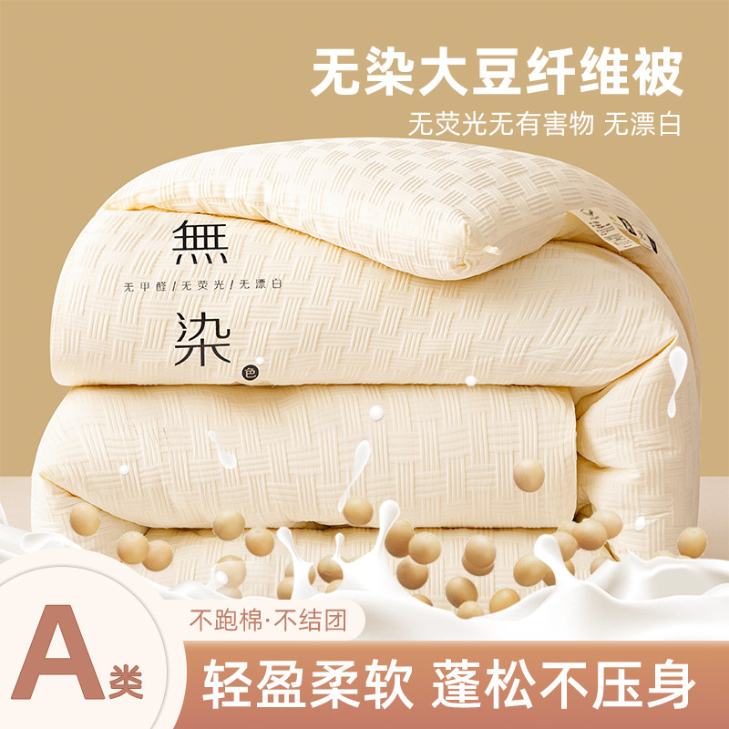 【四季通用】A类大豆纤维被子