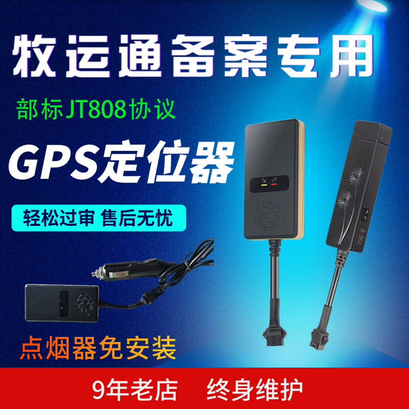 4G牧运通部标JT808/809北斗GPS定位器生猪家禽平台畜牧局过审定位