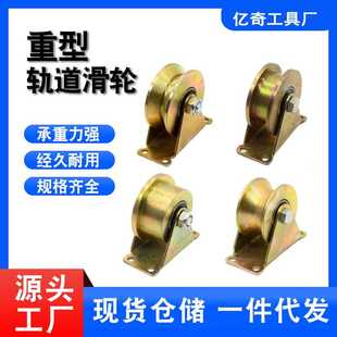 金属轨道滑轮平移门轮V型U型H重型轨道轮全铁脚轮导轨轮彩钢滑轮
