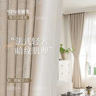 窗帘提花暗纹肌理客厅卧室高级感轻奢雪尼尔奶油风全遮光窗帘 法式