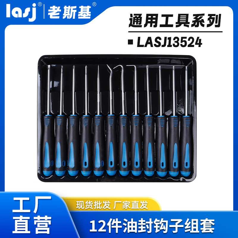 老斯基五金汽修车工具油封钩子家用拆卸补胎拉拔密封圈起子组套装