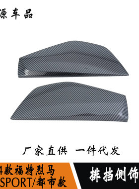 24款烈马-美版SPORT-都市款改装中控排挡侧饰条侧边亮条防护贴