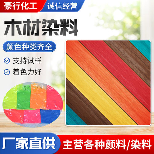 现货供应木材染料水溶性色粉木制品颜色多样染色剂着色力好