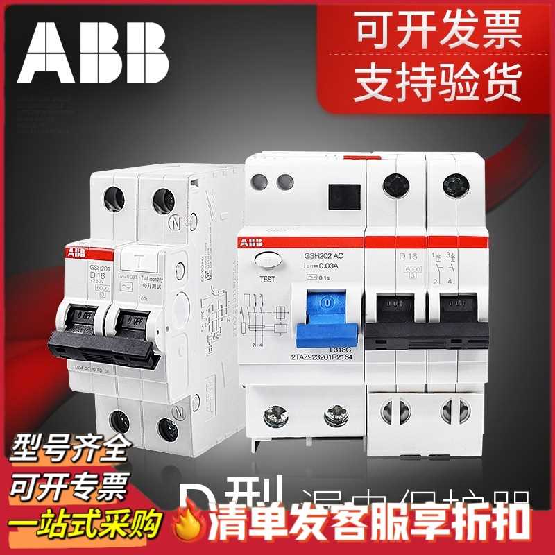 ABB漏电断路器GSH漏电断路器D型保护开关，，支持验货