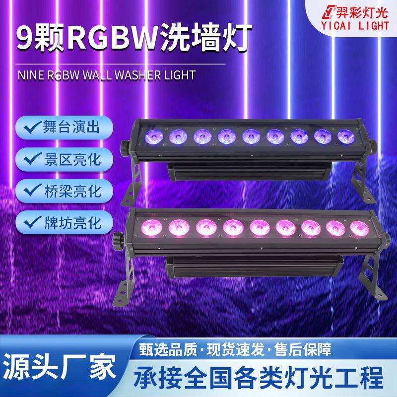 9颗10W四合一LED洗墙灯DMX512点控条形洗墙灯户外防水舞台背景灯