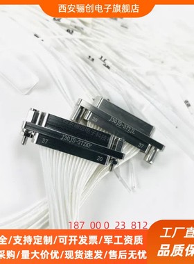骊创连接器 J30JS-37TJL-300MM  J30JS-37ZKP-300MM  J30JS-37TJW