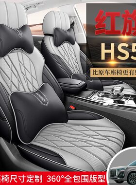 2024款红旗HS5 2.0T 旗享Pro版汽车座套四季通用坐垫全包围座椅套