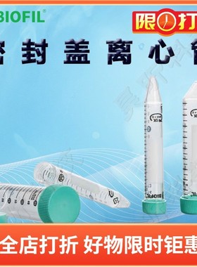 BIOFIL JET洁特密封盖离心管CFT521500 CFT621500 CFT660500