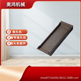 抛丸机总成配件顶板通过式抛丸机配件铸铁顶板吊钩式抛丸机顶护板