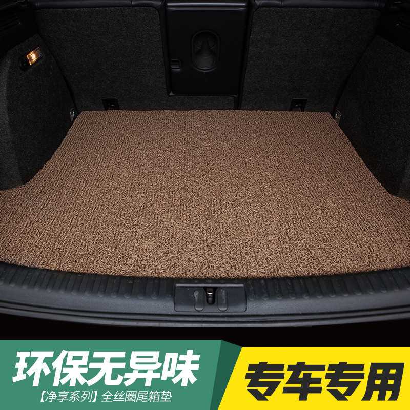 丝圈汽车后备箱垫防水防滑耐脏地毯式易清洗专车专用汽车尾箱垫唯