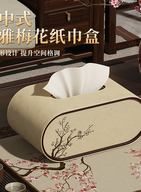 中式典雅梅花桌面纸巾收纳盒