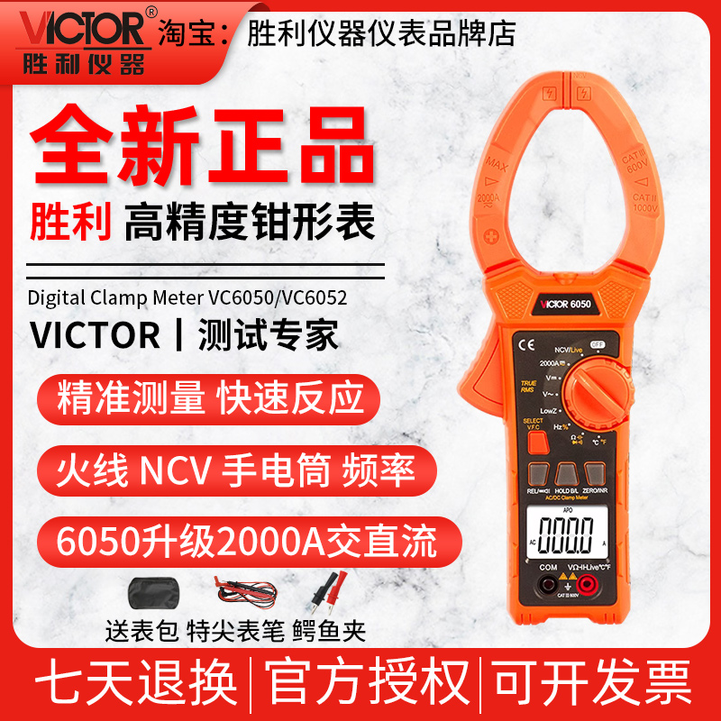 胜利数字钳形表VC6050/VC6052交直流钳形万用表2000A大电流钳形表