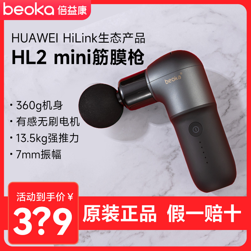 beoka倍益康HL2mini迷你肌筋膜枪肌肉放松按摩器专业级颈膜枪正品 运动/瑜伽/健身/球迷用品 筋膜枪 原图主图