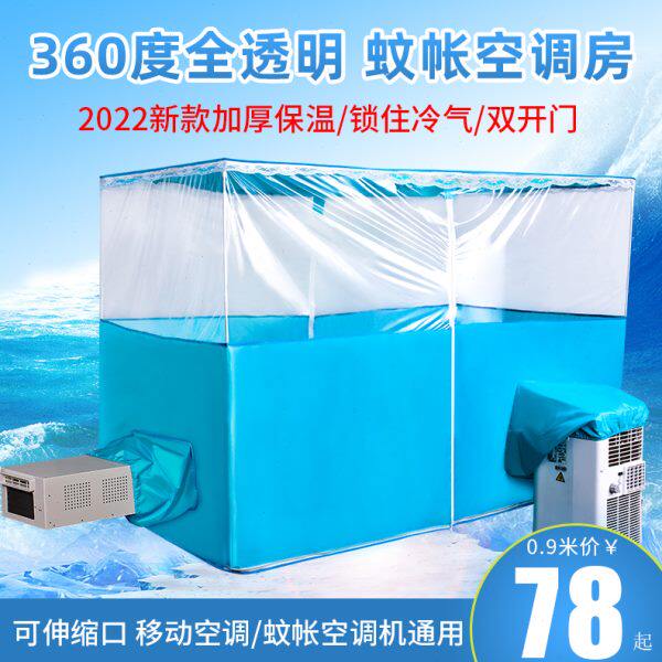 高档拉链保温蓝色夏天室内帐篷透明气蚊帐保冷密封移动空调双开门