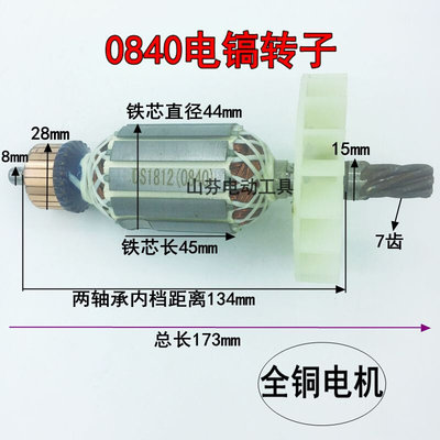 0840电镐转子7齿0835电镐转子0810/0835/0841/0840电镐配件