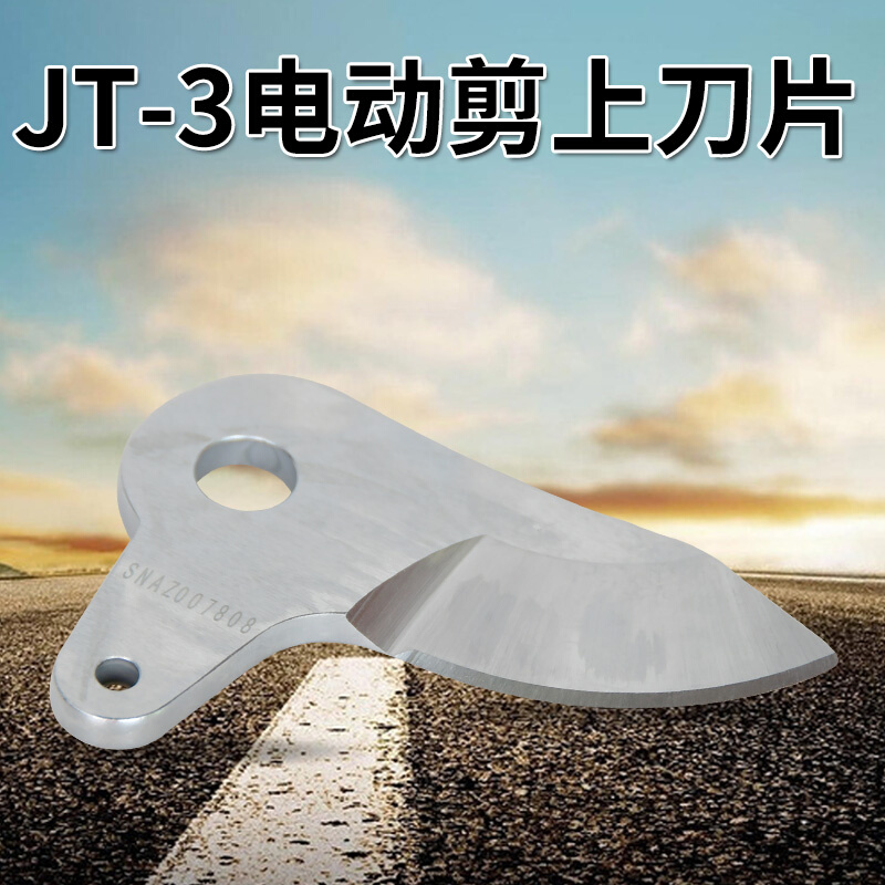 加藤JT-3电动修枝剪上刀片电动刀片园林果树粗枝修剪SK75钢刀片