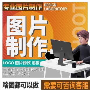 背景墙设计p图改字无痕修图AI矢量图制作logo设计画册排版展板