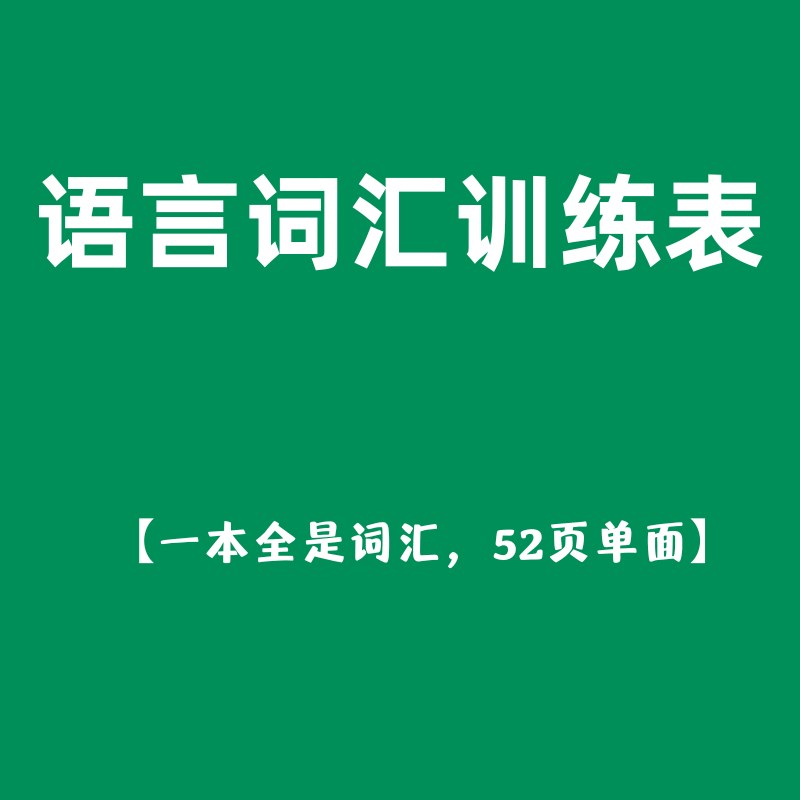 语言训练词汇表儿童语言发育迟缓语训练自闭症家庭干预【不退换】