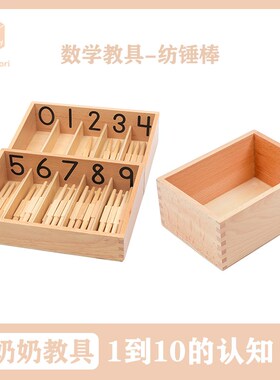 蒙奶奶蒙台梭利教具 纺锤棒 幼儿园五大区域数学区益智榉木制玩具