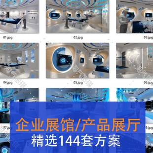 展厅设计方案效果图企业产品展厅展馆公司室内展览馆方案非模型