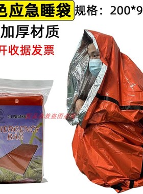 户外加厚a耐撕PE橙色求生急救毯救生毯保温毯 急救睡袋 t应急帐篷
