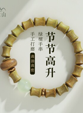 普陀山天然绿檀木手串男佛珠竹节高升手链女学生盘玩七夕情侣礼物