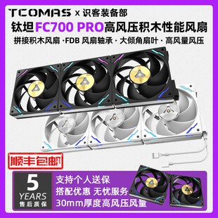 钛钽FC700PRO高风压风量CPU水冷散热器机箱积木性能风扇泰坦钛坦