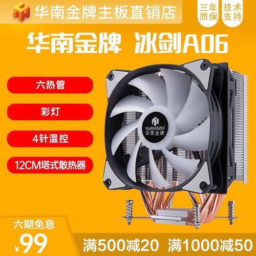 华南风金牌冰剑A06散U热器6热台式机电脑塔式CP扇静音管19882CM风
