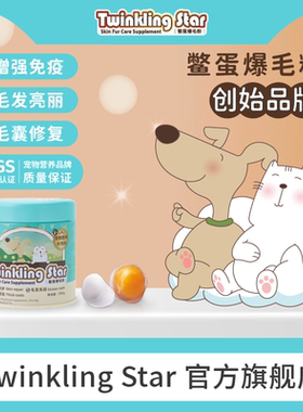 Twinkling Star鳖蛋爆毛粉软卵磷脂补钙维生素宠物狗猫美毛长毛
