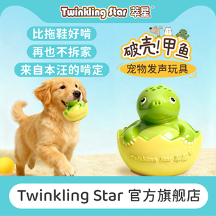 Twinkling star甲鱼破壳发声宠物猫狗玩具咬胶磨牙训犬奖励逗猫